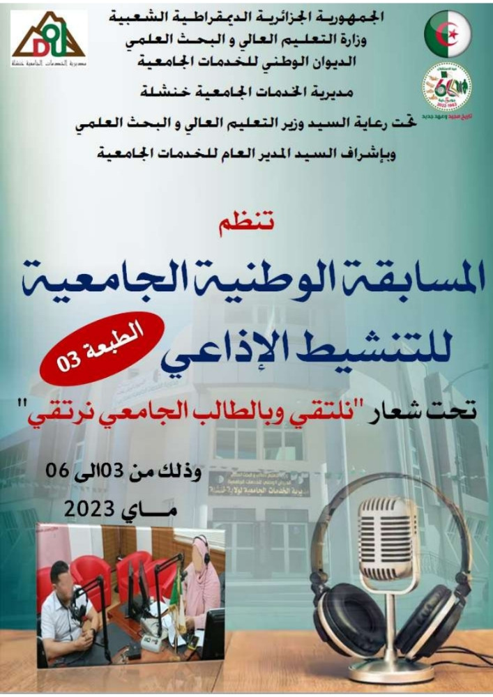 تنظيم الطبعة الثالثة للمسابقة الوطنية تاجامعية للتنشيط الإذاعي